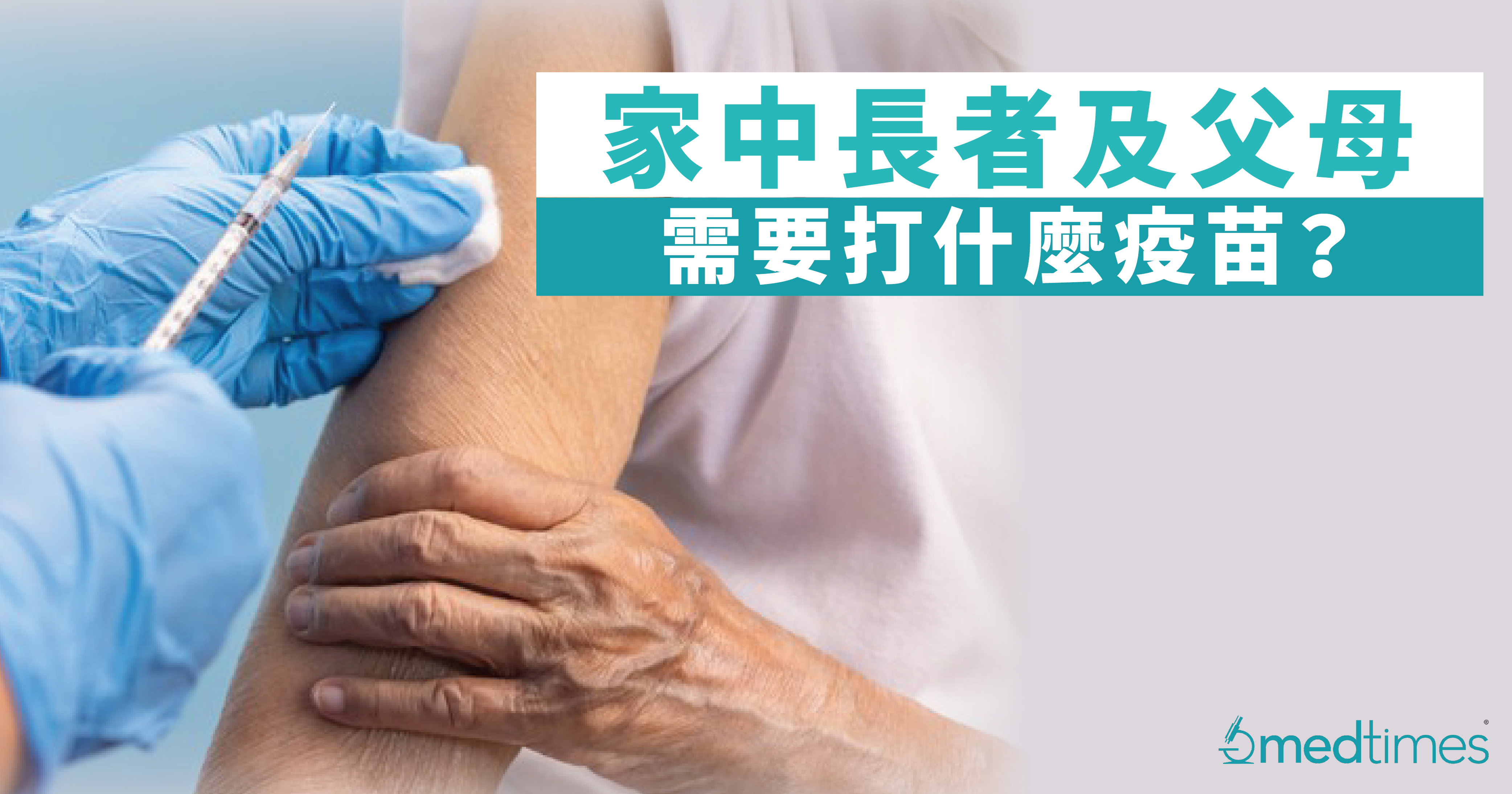 家中长者及父母需要打什么疫苗？